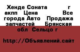 Хенде Соната5 2.0 2003г акпп › Цена ­ 17 000 - Все города Авто » Продажа запчастей   . Брянская обл.,Сельцо г.